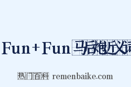 Fun+Fun马后炮近义词是什么意思的图片